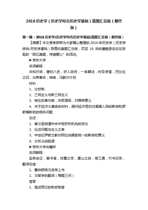 2016历史学(历史学综合历史学基础)真题汇总版(最终版)