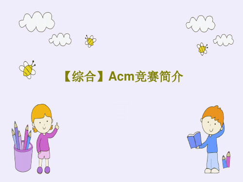 【综合】Acm竞赛简介109页PPT