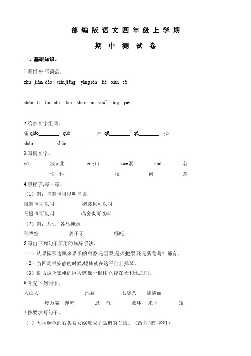 部编版四年级上册语文《期中检测试卷》(含答案解析)