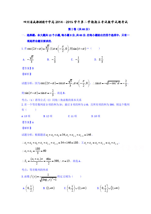 四川省成都树德中学2014-2015学年高一下学期期末考试数学试题Word版含解析