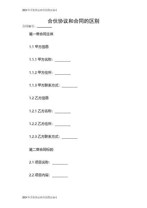 2024合伙协议和合同的区别