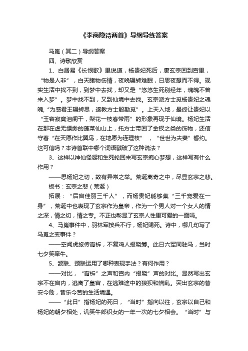 《李商隐诗两首》导纲导练答案