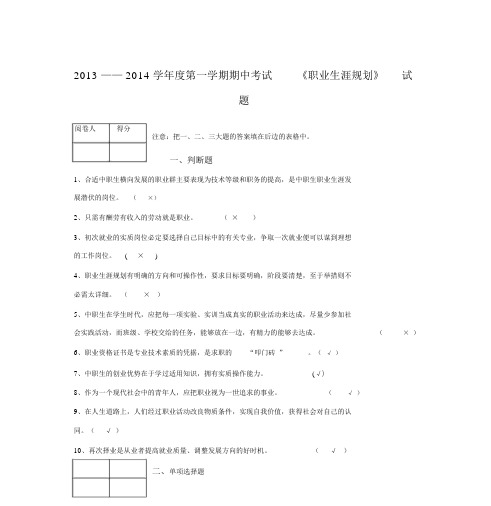 《职业生涯规划》期中考试试题与答案