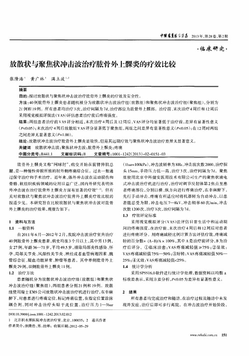 放散状与聚焦状冲击波治疗肱骨外上髁炎的疗效比较