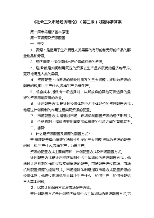 《社会主义市场经济概论》（第三版）习题标准答案