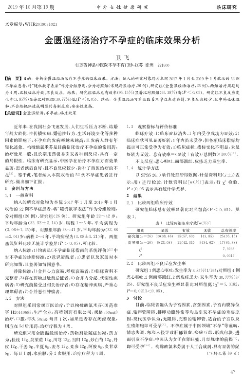 金匮温经汤治疗不孕症的临床效果分析