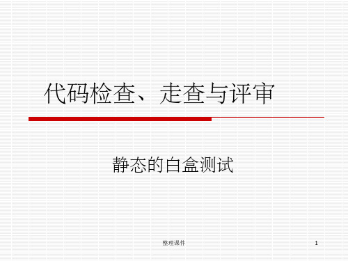 代码检查、走查与评审