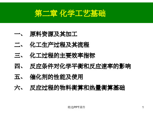 第二章 化学工艺基础-lsyppt课件