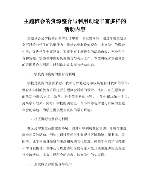 主题班会的资源整合与利用创造丰富多样的活动内容