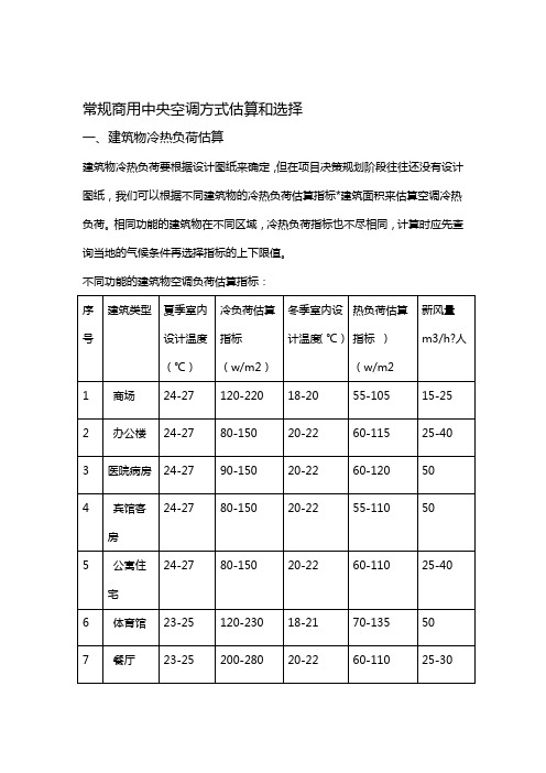 常规商用中央空调方式估算和选择