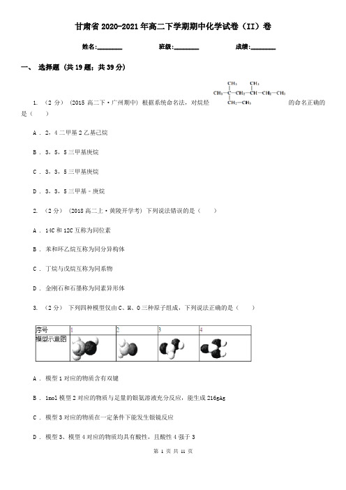 甘肃省2020-2021年高二下学期期中化学试卷(II)卷