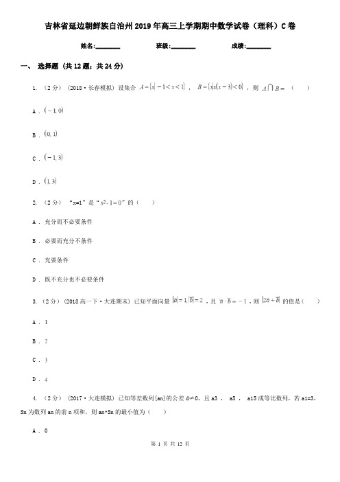 吉林省延边朝鲜族自治州2019年高三上学期期中数学试卷(理科)C卷