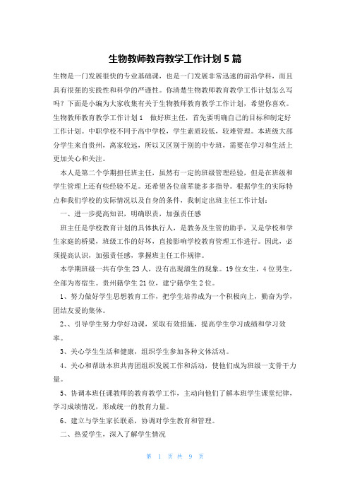 生物教师教育教学工作计划5篇