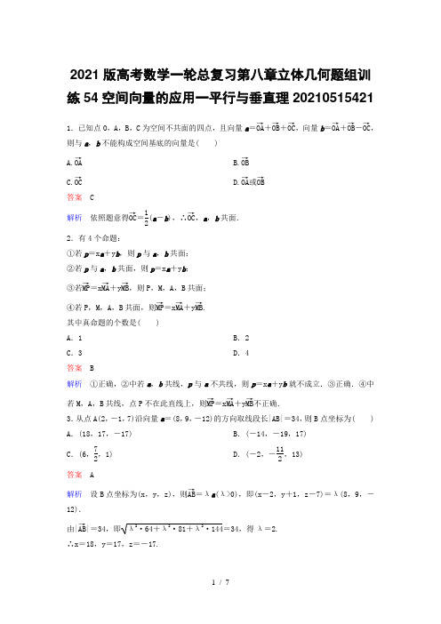 2021版高考数学一轮总复习第八章立体几何题组训练54空间向量的应用一平行与垂直理202105154