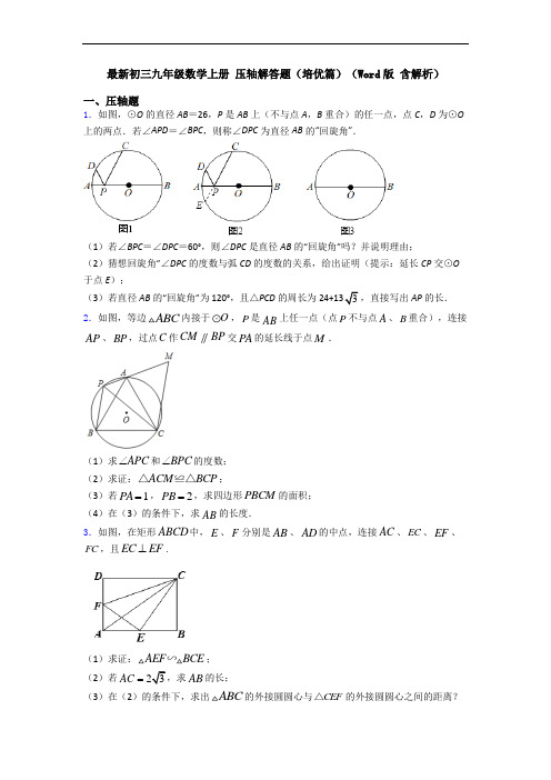 最新初三九年级数学上册 压轴解答题(培优篇)(Word版 含解析)