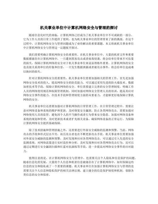 机关事业单位中计算机网络安全与管理的探讨