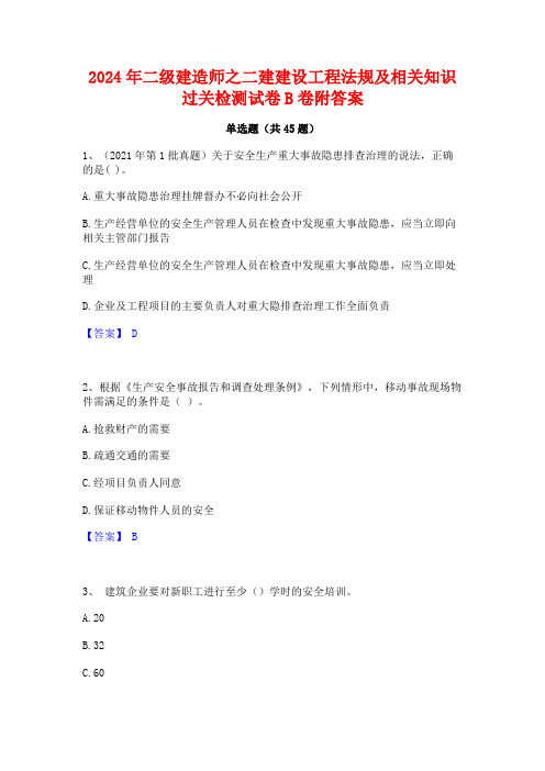 2024年二级建造师之二建建设工程法规及相关知识过关检测试卷B卷附答案