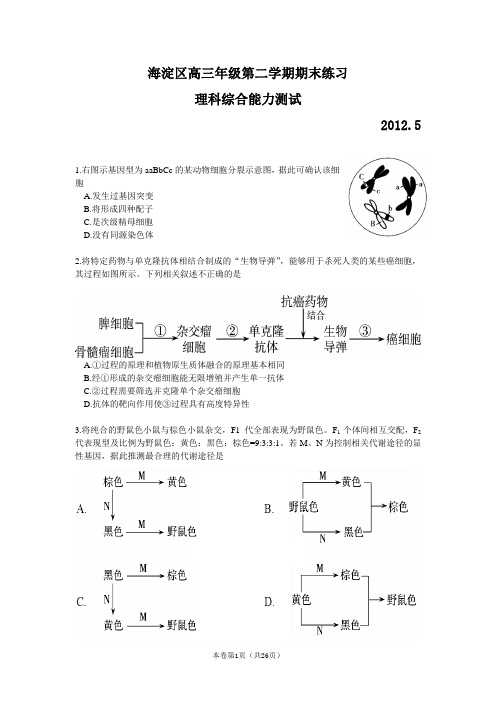 北京市海淀区2012年高三年级第二学期期末练习(2012海淀二模)理综