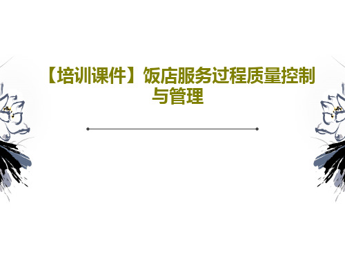 【培训课件】饭店服务过程质量控制与管理PPT文档共31页