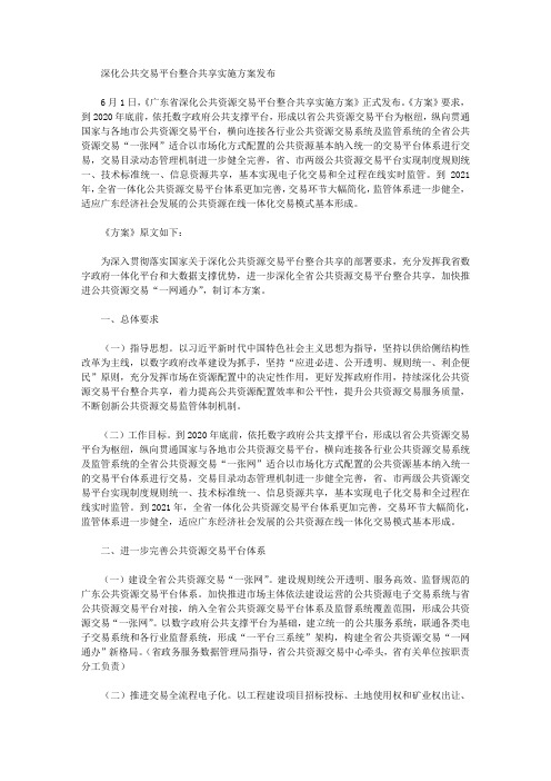 深化公共交易平台整合共享实施方案发布