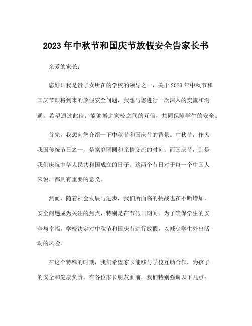 2023年中秋节和国庆节放假安全告家长书