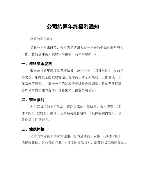 公司结算年终福利通知