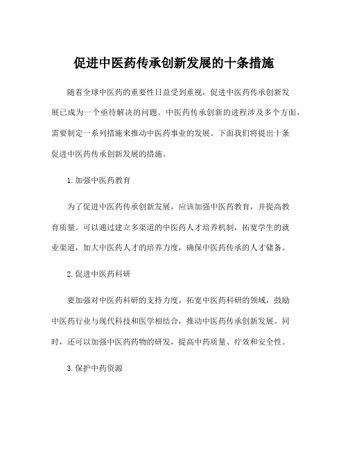 促进中医药传承创新发展的十条措施