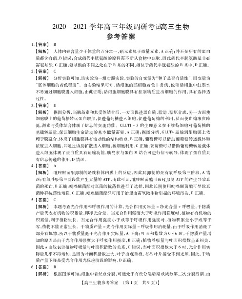 2020年12月河南省信阳市普通高中2021届高三毕业班调研考试生物参考答案