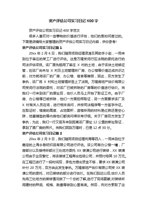 资产评估公司实习日记400字