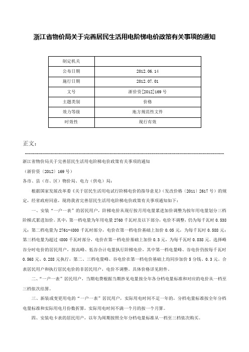 浙江省物价局关于完善居民生活用电阶梯电价政策有关事项的通知-浙价资[2012]169号