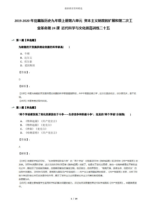 2019-2020年岳麓版历史九年级上册第六单元 资本主义制度的扩展和第二次工业革命第24课 近代科学与文化拔高