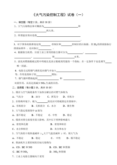 大气污染控制工程试卷(2套含答案)