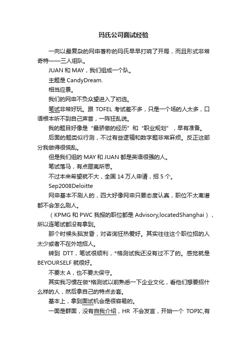 玛氏公司面试经验