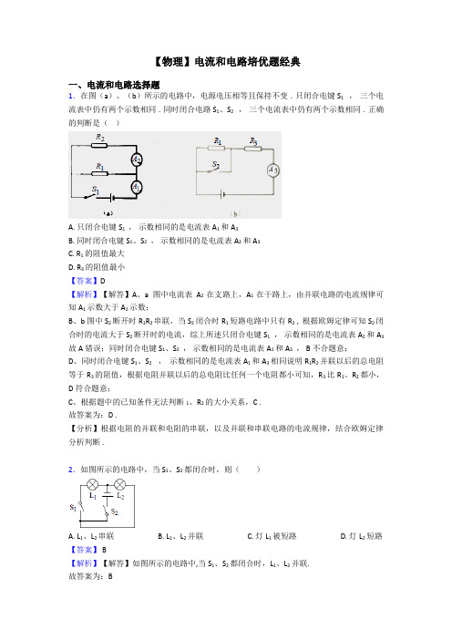 【物理】电流和电路培优题经典