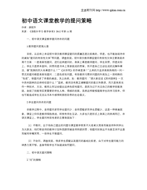 初中语文课堂教学的提问策略