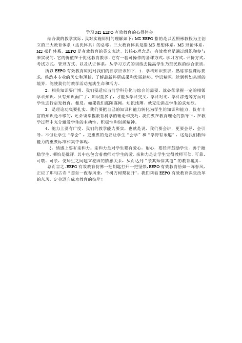 学习MS-EEPO有效教育的心得体会