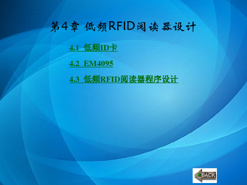 RFID开发技术及实践 第4章