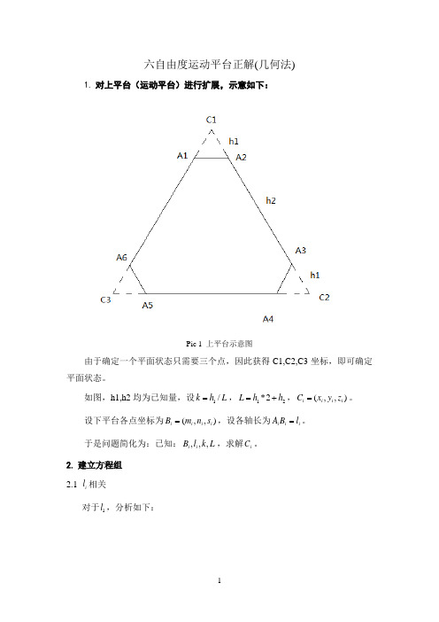 六自由度运动平台正解(几何法)