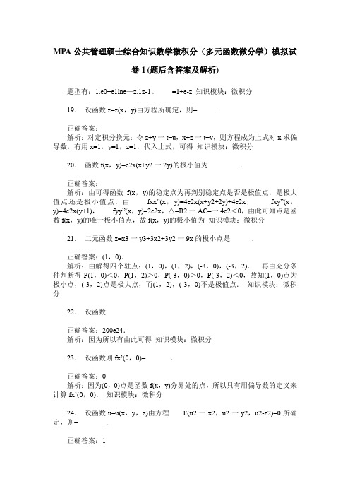 MPA公共管理硕士综合知识数学微积分(多元函数微分学)模拟试卷1(