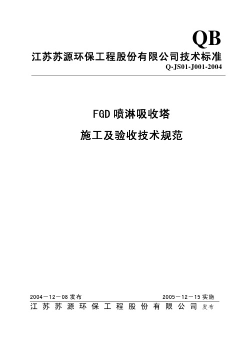 FGD喷淋吸收塔施工及验收规范