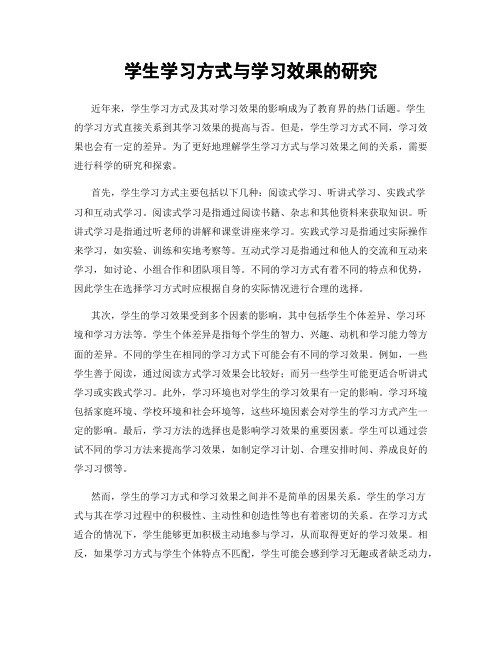 学生学习方式与学习效果的研究