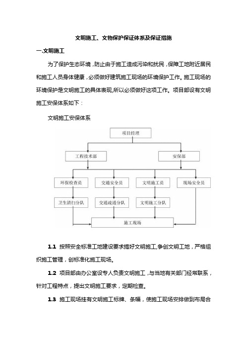 文明施工、文物保护保证体系及保证措施