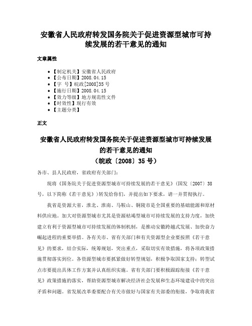 安徽省人民政府转发国务院关于促进资源型城市可持续发展的若干意见的通知