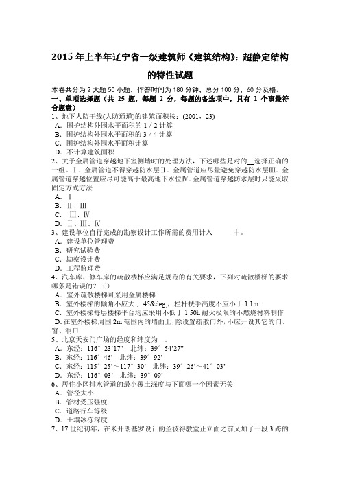 2015年上半年辽宁省一级建筑师《建筑结构》：超静定结构的特性试题