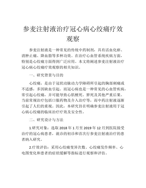 参麦注射液治疗冠心病心绞痛疗效观察