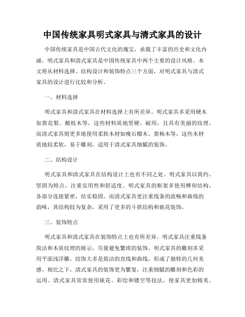 中国传统家具明式家具与清式家具的设计