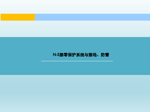 N-S接零保护系统与接地、防雷