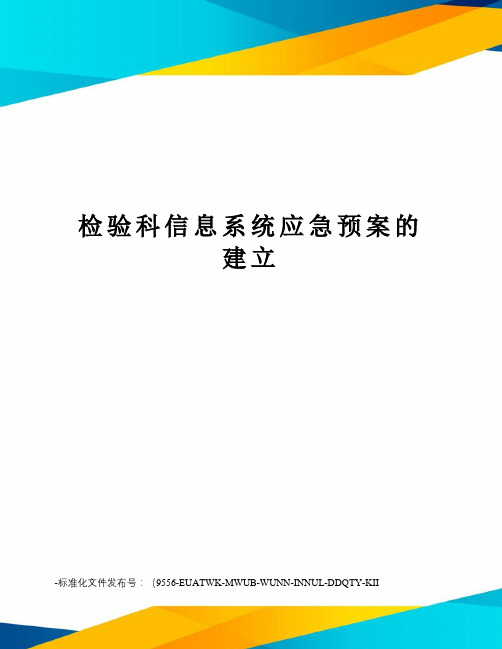 检验科信息系统应急预案的建立