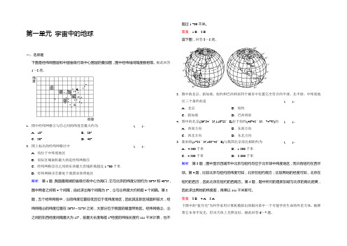 2021届高考地理(鲁教版)一轮复习配套题库：必修一 第一单元 宇宙中的地球 Word版含解析