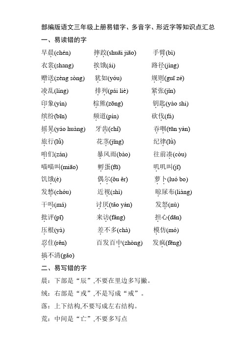 部编版语文三年级上册易错字、多音字、形近字等知识点汇总